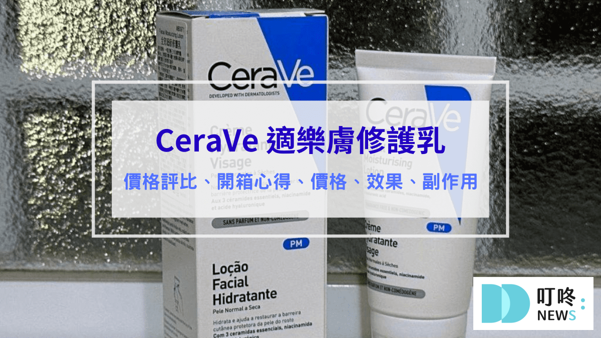 CeraVe 適樂膚全效超級修護乳｜真實使用心得與評價，敏感肌也大推的開架乳液，竟然拯救了我的換季乾癢！＃臉部開架乳液開箱
