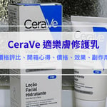 CeraVe 適樂膚全效超級修護乳｜真實使用心得與評價，敏感肌也大推的開架乳液，竟然拯救了我的換季乾癢！＃臉部開架乳液開箱