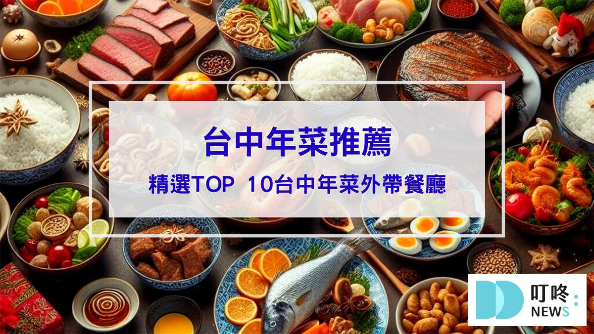 叮咚News｜分享新奇與樂趣 - 封面 【2024台中年菜推薦】精選TOP 10台中年菜外帶餐廳，除夕圍爐選這幾間