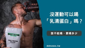 沒運動可以喝乳清嗎