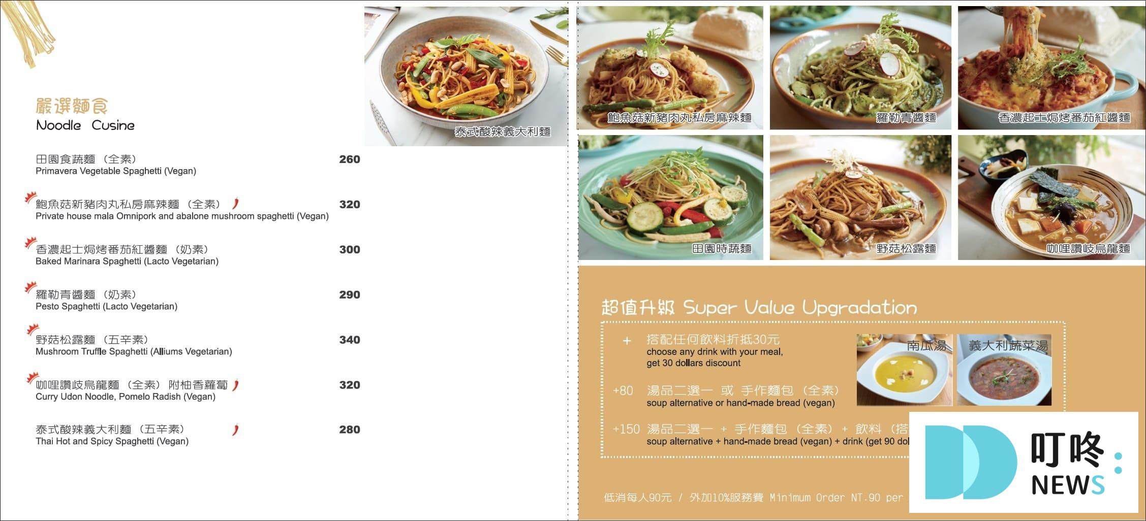  草蔬宴義式蔬食餐廳菜單
