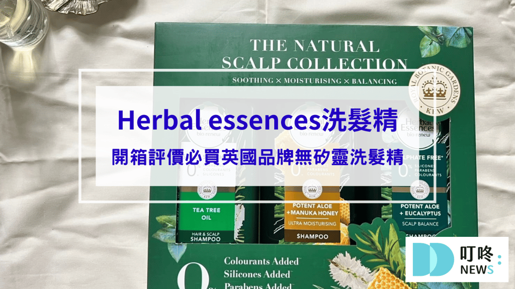 Herbal essences洗髮精｜真實開箱評價ptt、dcard好評，必買英國品牌無矽靈洗髮精