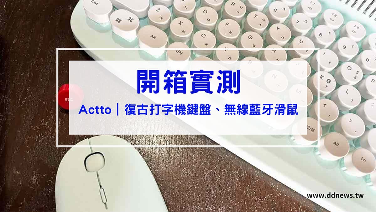 叮咚News｜分享新奇與樂趣 - 封面 【開箱】Actto打字機鍵盤與LED無線藍牙滑鼠，復古時髦又耐用！