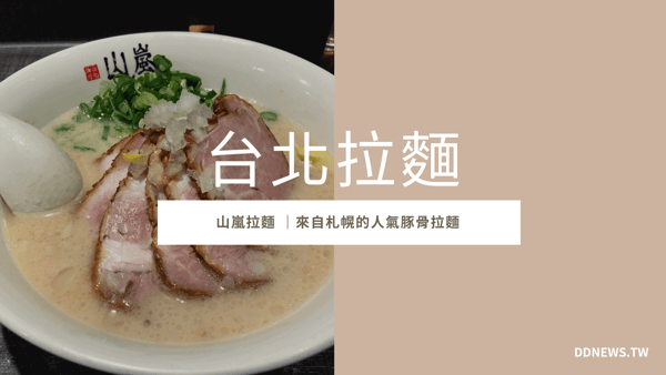 山嵐拉麵 公館店菜單、評價！來自札幌的豚骨白湯值得再訪的好味道！台北大安區拉麵