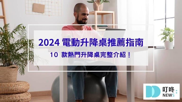 2024升降桌_封面