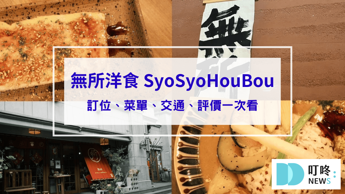 無所洋食 SyoSyoHouBou｜台北大同區純素食日式洋食料理：訂位、菜單、評價、交通一次看