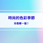 時尚的色彩季節：你是哪一個？