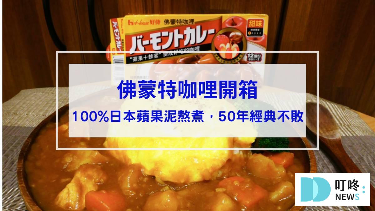 【佛蒙特咖哩開箱】100%日本蘋果泥熬煮而成，50 年經典不敗的咖哩塊推薦！