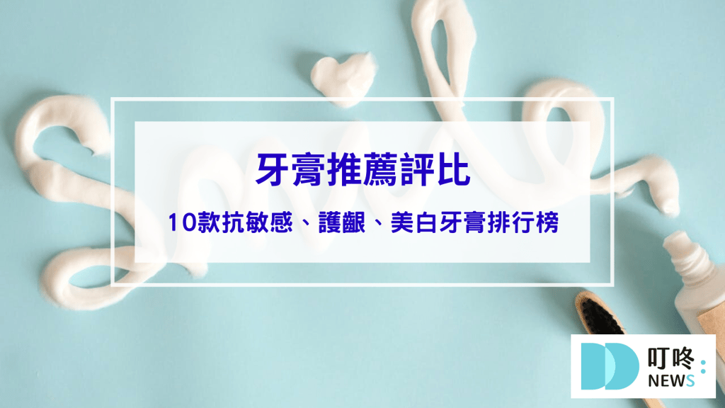 牙膏推薦評比：網友實證有效！10款抗敏感、護齦、美白牙膏排行榜