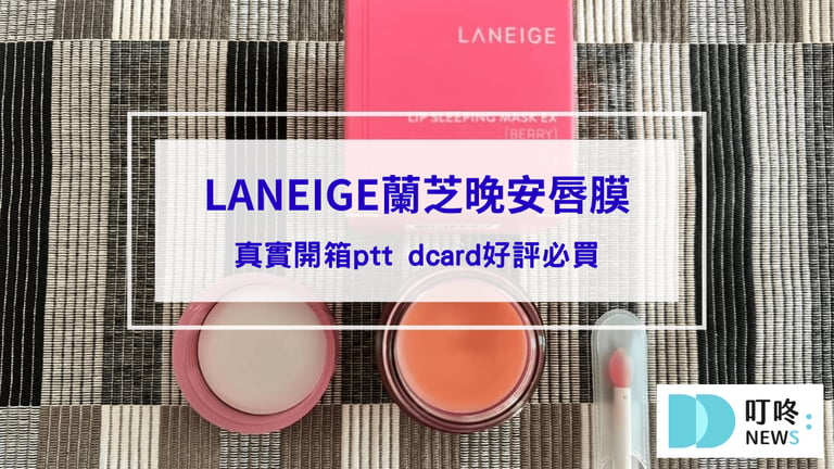 LANEIGE蘭芝晚安唇膜｜真實開箱ptt dcard好評必買，擁有彈潤唇一瓶就OK