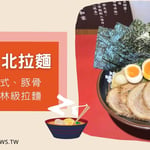 台北拉麵推薦評比：ptt、dcard網友必吃20間一次看-麻辣、義式、豚骨、米其林級拉麵。 #台北拉麵地圖