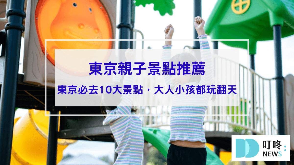 【東京親子景點推薦】不只東京迪士尼！東京親子自由行必去10大景點，大人小孩都玩翻天