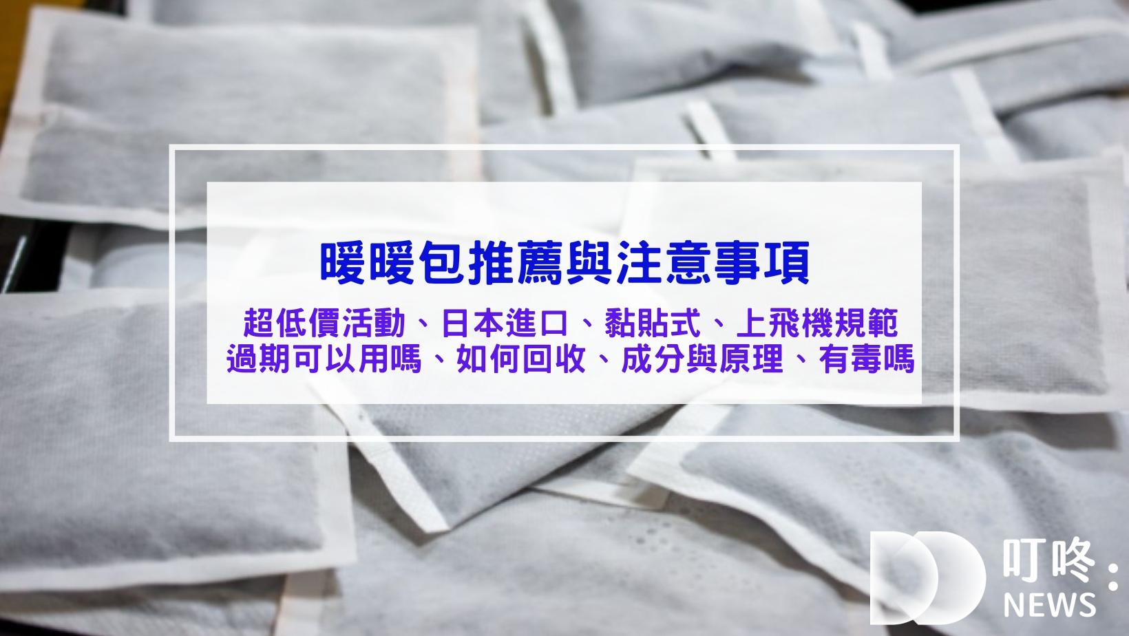 價格超值的暖暖包推薦與注意事項 - 暖暖包飛機日本規範、暖暖包回收、暖暖包原理與成分、暖暖包過期、暖暖包熱敷與溫度、暖暖包有毒嗎