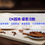 OK超商優惠｜本期特惠、聯名美食、代收優惠、信用卡支付回饋 okmart全攻略