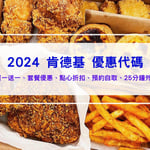 2024肯德基優惠代碼：12月買一送一,外送折扣,優惠券,精選套餐,蛋塔炸雞新活動 #KFC優惠攻略