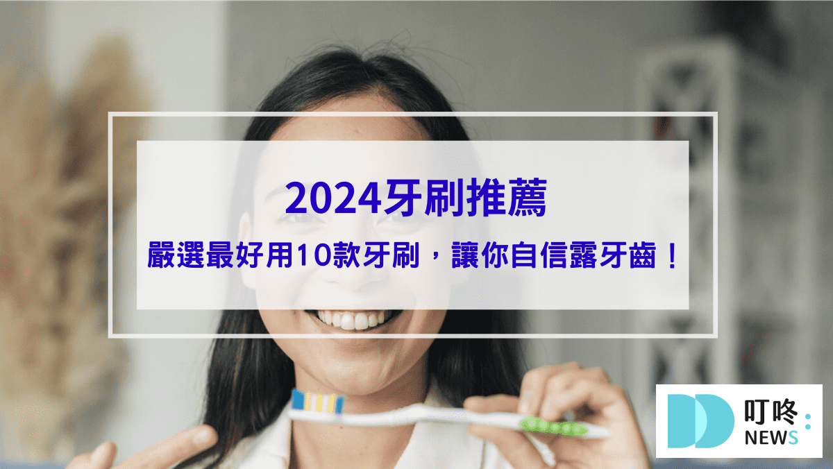2024牙刷推薦｜ptt、dcard最好用10款牙刷品牌，自信露牙齒封面
