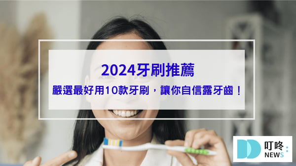 2024牙刷推薦｜ptt、dcard最好用10款牙刷品牌，自信露牙齒
