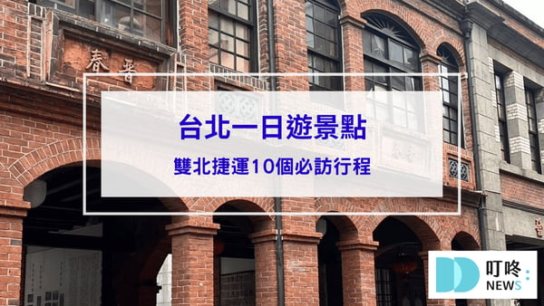 2024台北一日遊景點，雙北捷運10個必訪行程推薦