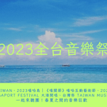 2023音樂祭｜一起來聽團！春夏之間的音樂狂歡，4到7月全台音樂祭一覽