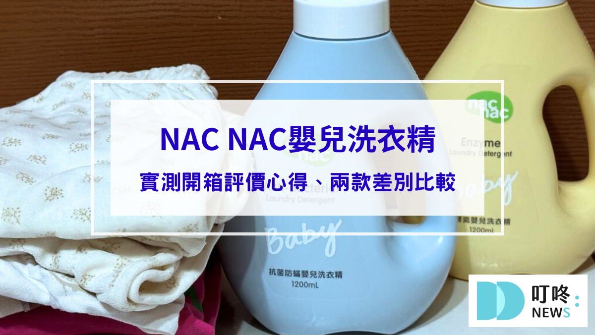 【NAC NAC嬰兒洗衣精開箱評價】PTT版上媽媽大推！NAC NAC抗菌防螨嬰兒洗衣精、NAC NAC天然酵素嬰兒洗衣精實際差別比較給你看