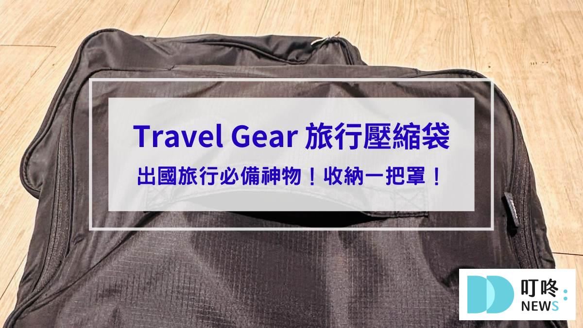 【Travel Gear 旅行壓縮袋】開箱實測：出國旅行必備神物！抗壓、收納一把罩！