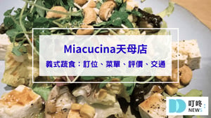 【Miacucina天母店】台北士林區義式蔬食料理：訂位、菜單、評價、交通一次看