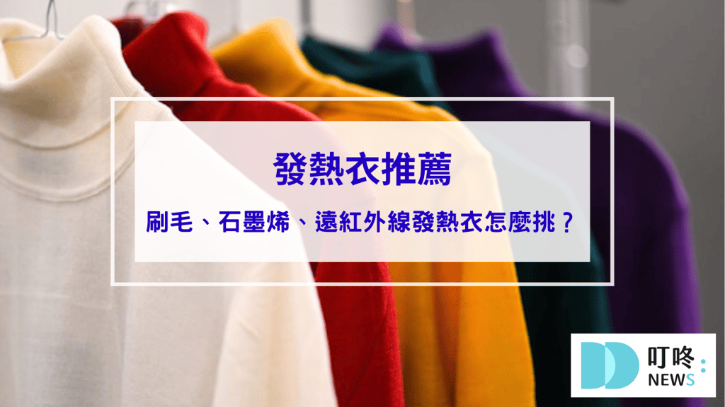 發熱衣推薦 刷毛、石墨烯、遠紅外線發熱衣怎麼挑？保暖神器選購指南大解析！