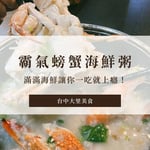 【大里美食】高CP值「霸氣螃蟹海鮮粥」，滿滿海鮮讓你一吃上癮！