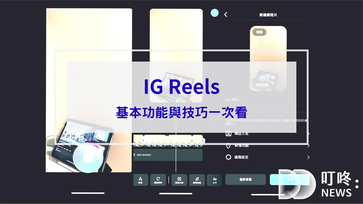 叮咚News｜分享新奇與樂趣 - 封面 IG Reels是什麼？IG Reels基本功能與技巧一次看