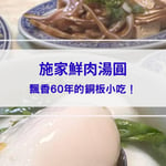 施家鮮肉湯圓｜ 台北必比登美食：飄香60年的銅板小吃！大橋頭必吃的傳統美食！