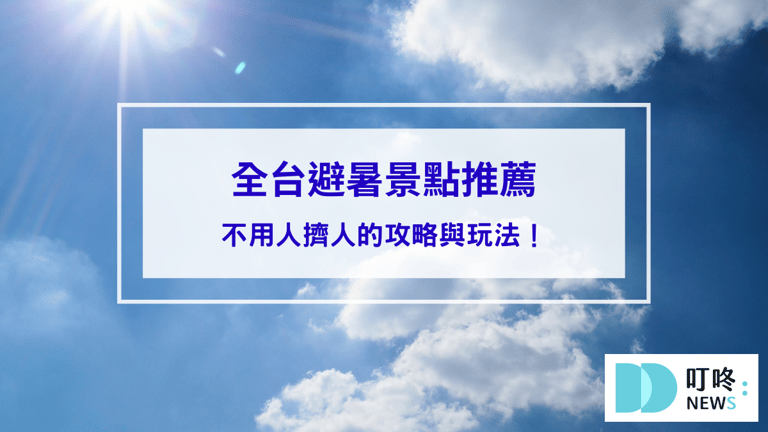 2024避暑勝地推薦，全台8個避暑景點攻略與玩法！