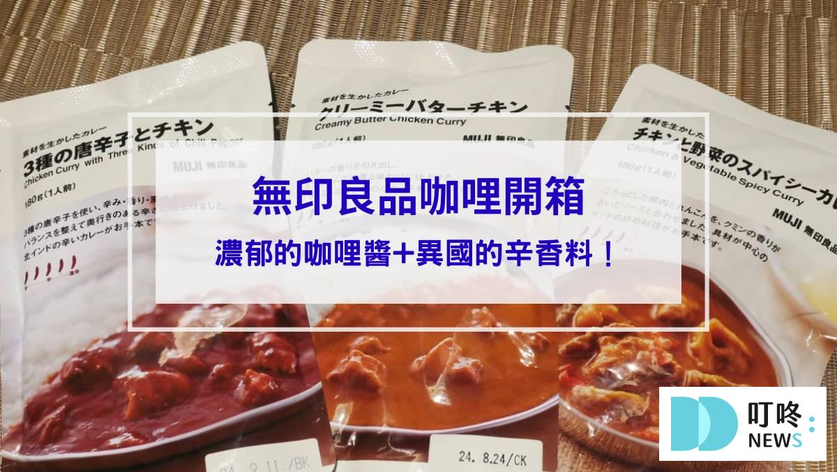 【無印良品咖哩開箱】濃郁的咖哩醬+異國的辛香料是什麼味道！3種口味無雷好評推薦！