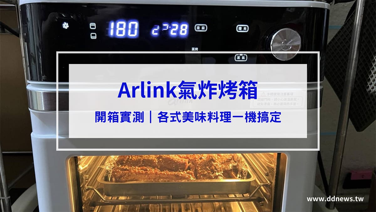 叮咚News｜分享新奇與樂趣 - 封面 Arlink氣炸烤箱SB10開箱文：全能料理氣炸烤箱，各式美味料理一機搞定