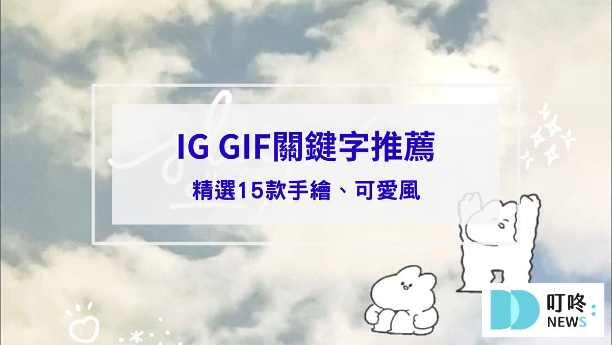 叮咚News｜分享新奇與樂趣 - 封面 IG GIF關鍵字推薦：15款IG GIF推薦手繪、可愛風，輕鬆提升限動質感