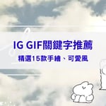 IG GIF關鍵字推薦：15款IG GIF推薦手繪、可愛風，輕鬆提升限動質感