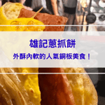 雄記蔥抓餅｜台北必比登美食：外酥內軟的人氣銅板美食！必加玉米、九層塔、朝天椒！