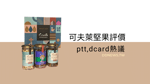 可夫萊評價與堅果價格，ptt、dcard評價