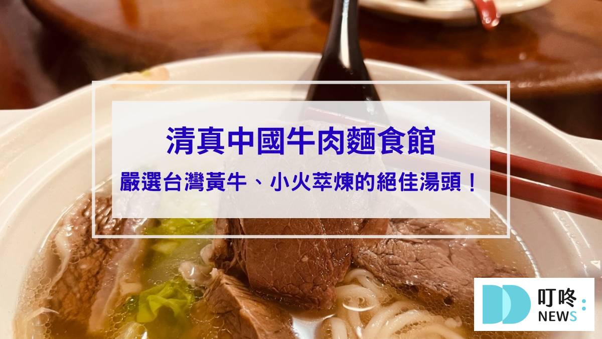 清真中國牛肉麵食館｜台北必比登美食：嚴選台灣黃牛、小火萃煉的絕佳湯頭！大安牛肉麵推薦！