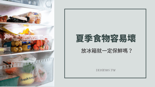夏季食物容易壞，放冰箱就一定保鮮嗎？這些食物保存雷區你中了幾個！？