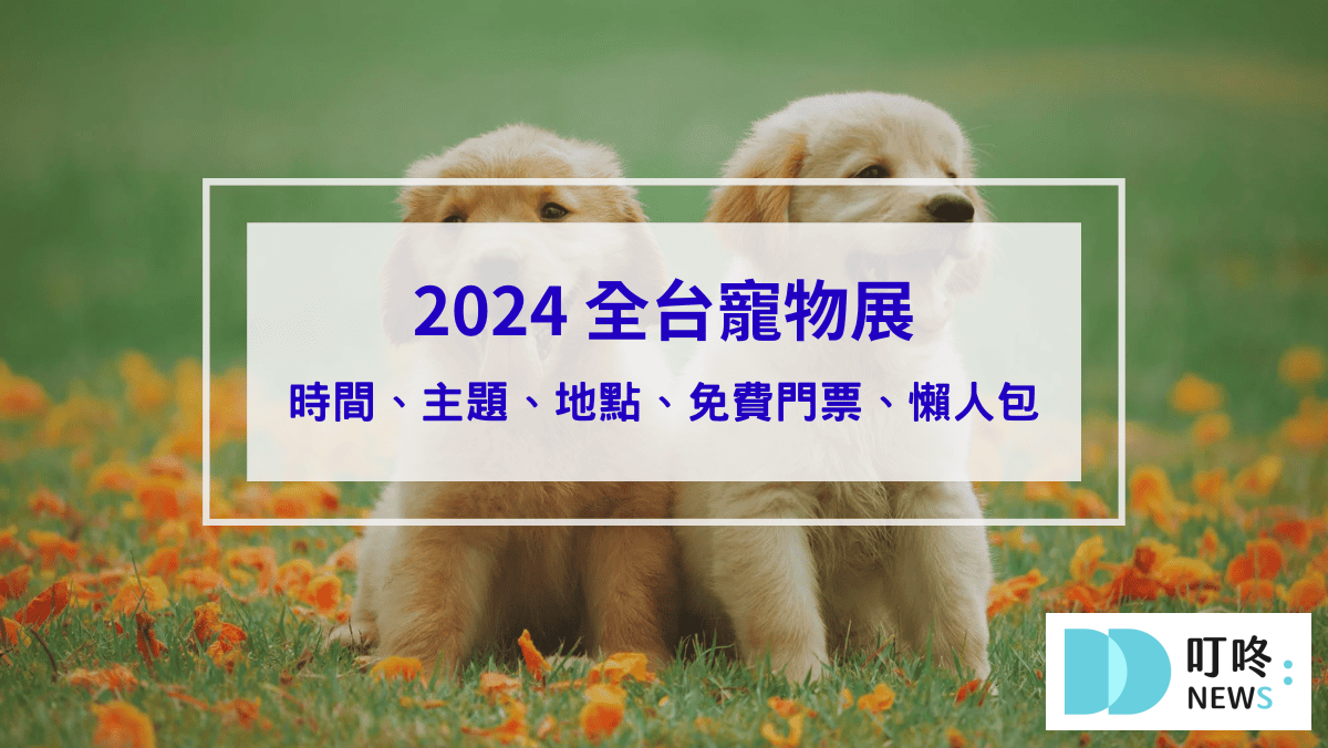 【2024全台寵物展】完整資訊懶人包｜時間、地點、免費門票一次看