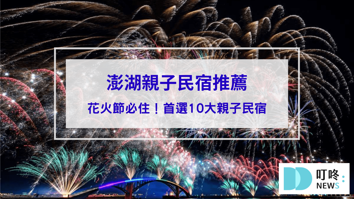 【澎湖親子民宿推薦】看澎湖花火節必住！爸媽首選10大親子民宿，溜滑梯、沙坑玩不停！