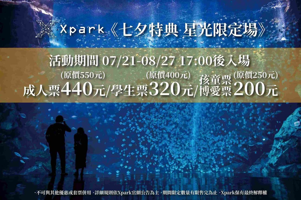 Xpark水族館-七夕特典時間
