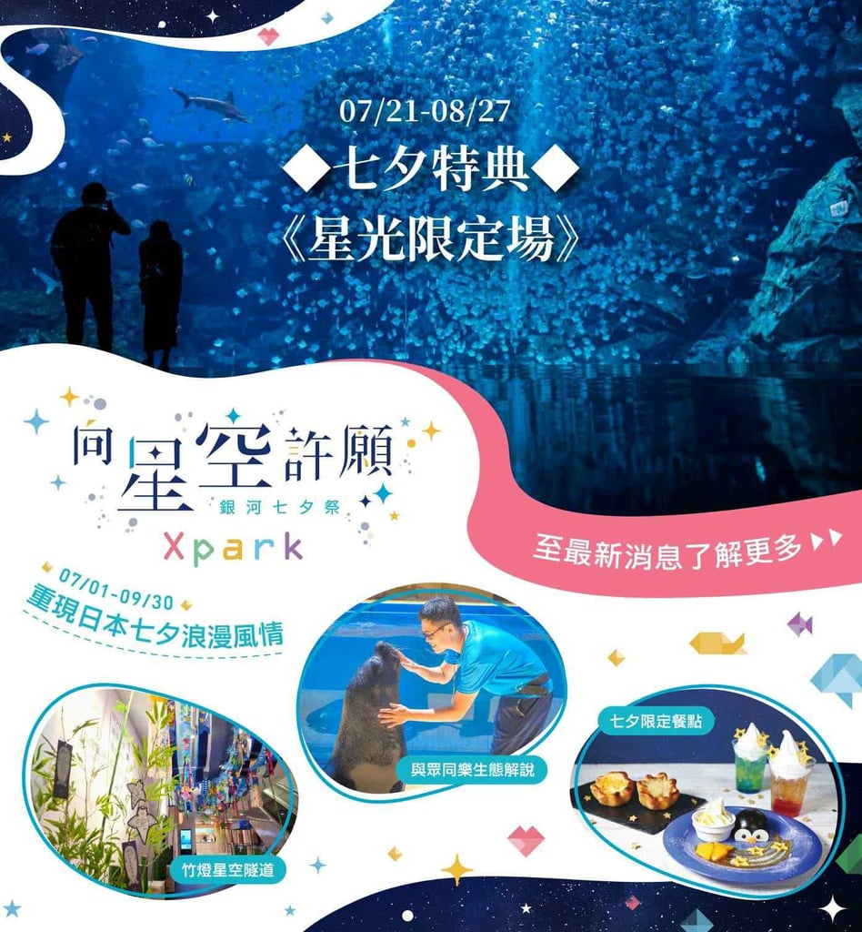 Xpark水族館-七夕特典