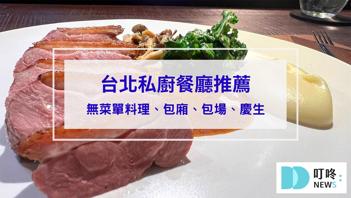 叮咚News｜分享新奇與樂趣 - 封面 【台北私廚餐廳推薦】精選10家餐廳｜無菜單料理、包廂、包場、慶生，饕客激推身心饗宴沒預約吃不到！