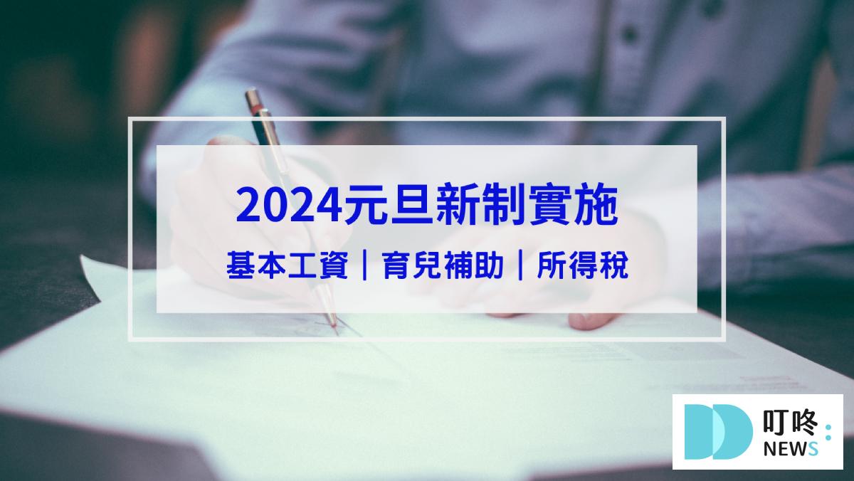 2024元旦新制