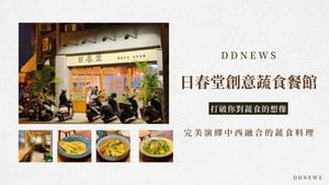 日春堂創意蔬食餐館