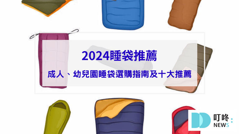 2024睡袋推薦｜ptt、dcard最好用10款睡袋，成人、幼兒園睡袋怎麼選？