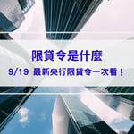 【限貸令是什麼】9/19 最新央行限貸令一次看！新青安、換屋族會被影響嗎？房價會下跌嗎？