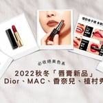 2024唇膏精選推薦｜Dior、MAC、香奈兒、植村秀，必收絕美色系