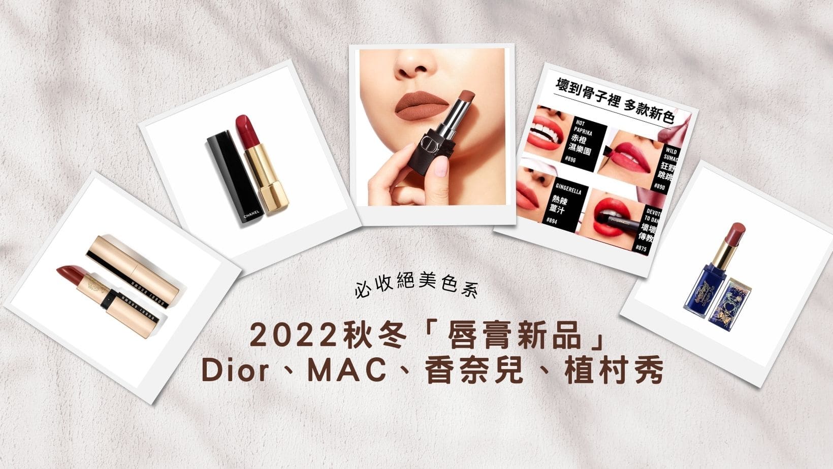 2022 秋冬彩妝｜Dior、MAC、香奈兒、植村秀，必收絕美色系